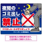 夜間のゴミ出し禁止 全面イラストデザイン プレート看板