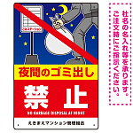 夜間のゴミ出し禁止 大きなイラストと禁止文字 タテ型デザイン プレート看板 W300×H450 エコユニボード (SP-SMD603-45x30U)