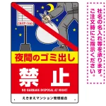 夜間のゴミ出し禁止 大きなイラストと禁止文字 タテ型デザイン プレート看板