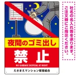 夜間のゴミ出し禁止 大きなイラストと禁止文字 タテ型デザイン プレート看板