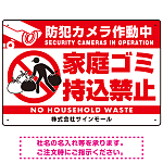 防犯カメラ作動中・家庭ゴミ持込禁止 オリジナル プレート看板 こっそり持ち込む人(白) マグネットシート W450×H300 (SP-SMD604-45x30M)