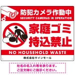 防犯カメラ作動中・家庭ゴミ持込禁止 オリジナル プレート看板