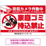 防犯カメラ作動中・家庭ゴミ持込禁止 オリジナル プレート看板