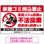 家庭ゴミ持ち込み禁止 不法投棄警告デザイン プレート看板