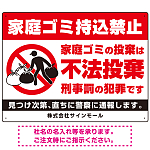 家庭ゴミ持ち込み禁止 不法投棄警告デザイン プレート看板 こっそり持ち込む人 W600×H450 エコユニボード (SP-SMD605-60x45U)