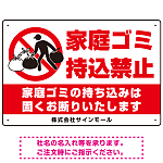 家庭ゴミ持ち込み禁止 固くお断りデザイン プレート看板 こっそり持ち込む人 W450×H300 エコユニボード (SP-SMD606-45x30U)