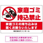 家庭ゴミ持ち込み禁止 固くお断りデザイン プレート看板