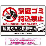 家庭ゴミ持ち込み禁止 防犯カメラ作動中デザイン プレート看板 こっそり持ち込む人 W450×H300 エコユニボード (SP-SMD607-45x30U)