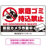 家庭ゴミ持ち込み禁止 防犯カメラ作動中デザイン プレート看板