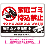 家庭ゴミ持ち込み禁止 防犯カメラ作動中デザイン プレート看板 こっそり持ち込む人 W600×H450 アルミ複合板 (SP-SMD607-60x45A)