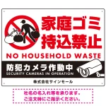 家庭ゴミ持ち込み禁止 防犯カメラ作動中デザイン プレート看板