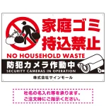 家庭ゴミ持ち込み禁止 防犯カメラ作動中デザイン プレート看板