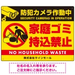 防犯カメラ作動中・家庭ゴミ持込禁止 オリジナル プレート看板 こっそり持ち込む人(黄) マグネットシート W600×H450 (SP-SMD608-60x45M)