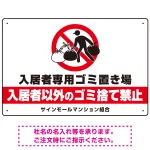 入居者専用ゴミ置き場 大きなピクトデザイン プレート看板