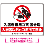 入居者専用ゴミ置き場 大きなピクトデザイン プレート看板 こっそり持ち込む人 W600×H450 エコユニボード (SP-SMD609-60x45U)