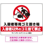 入居者専用ゴミ置き場 大きなピクトデザイン プレート看板
