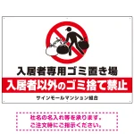 入居者専用ゴミ置き場 大きなピクトデザイン プレート看板
