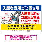 入居者専用ゴミ置き場 怒り顔ゴミイラストデザイン オリジナル プレート看板 ヨコ型 900×600 エコユニボード (SP-SMD612-90x60U)