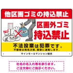 区画外ゴミ持込禁止 怒り顔ゴミイラストデザイン オリジナル プレート看板