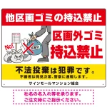 区画外ゴミ持込禁止 怒り顔ゴミイラストデザイン オリジナル プレート看板