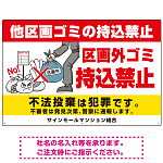 区画外ゴミ持込禁止 怒り顔ゴミイラストデザイン オリジナル プレート看板 ヨコ型 900×600 エコユニボード (SP-SMD613-90x60U)