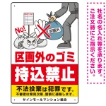 区画外ゴミ持込禁止 怒り顔ゴミイラストデザイン オリジナル プレート看板