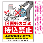 区画外ゴミ持込禁止 怒り顔ゴミイラストデザイン オリジナル プレート看板 タテ型 600×450 アルミ複合板 (SP-SMD614-60x45A)