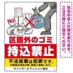 区画外ゴミ持込禁止 怒り顔ゴミイラストデザイン オリジナル プレート看板