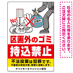 区画外ゴミ持込禁止 怒り顔ゴミイラストデザイン オリジナル プレート看板 タテ型 900×600 アルミ複合板 (SP-SMD614-90x60A)