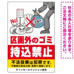 区画外ゴミ持込禁止 怒り顔ゴミイラストデザイン オリジナル プレート看板