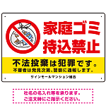 家庭ゴミ持込禁止 The家庭ゴミの中身イラストデザイン オリジナル プレート看板 ヨコ型 450×300 エコユニボード (SP-SMD615-45x30U)