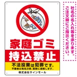 家庭ゴミ持込禁止 The家庭ゴミの中身イラストデザイン オリジナル プレート看板