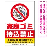 家庭ゴミ持込禁止 The家庭ゴミの中身イラストデザイン オリジナル プレート看板