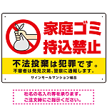 家庭ゴミ持込禁止 ポリ袋を捨てる手デザイン オリジナル プレート看板 ヨコ型 450×300 エコユニボード (SP-SMD617-45x30U)