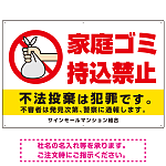 家庭ゴミ持込禁止 ポリ袋を捨てる手デザイン オリジナル プレート看板 ヨコ型 900×600 エコユニボード (SP-SMD617-90x60U)