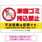 家庭ゴミ持込禁止 ポリ袋を捨てる手デザイン オリジナル プレート看板