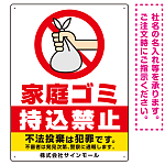 家庭ゴミ持込禁止 ポリ袋を捨てる手デザイン オリジナル プレート看板 タテ型 600×450 エコユニボード (SP-SMD618-60x45U)