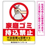 家庭ゴミ持込禁止 ポリ袋を捨てる手デザイン オリジナル プレート看板