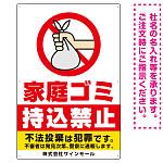 家庭ゴミ持込禁止 ポリ袋を捨てる手デザイン オリジナル プレート看板 タテ型 900×600 エコユニボード (SP-SMD618-90x60U)