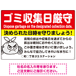 ゴミ収集日厳守 決められた日時を守りましょう オリジナル プレート看板 レッド W900×H600 エコユニボード (SP-SMD619A-90x60U)