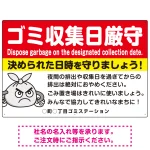 ゴミ収集日厳守 決められた日時を守りましょう オリジナル プレート看板