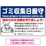 ゴミ収集日厳守 決められた日時を守りましょう オリジナル プレート看板