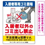 入居者専用ゴミ置き場 怒り顔ゴミイラストデザイン オリジナル プレート看板