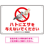 ハトにエサを与えないで エサもらうハトイラスト プレート看板