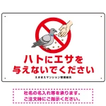 ハトにエサを与えないで エサもらうハトイラスト プレート看板