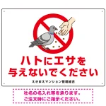 ハトにエサを与えないで エサもらうハトイラスト プレート看板