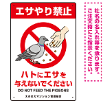 ハトにエサを与えないで エサもらうハトイラスト プレート看板