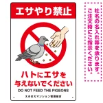 ハトにエサを与えないで エサもらうハトイラスト プレート看板