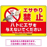 ハトへのエサやり禁止看板 イエロー ハト餌付けイラスト プレート看板