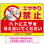 ハトへのエサやり禁止看板 イエロー ハト餌付けイラスト プレート看板 エサやり禁止 600×450 エコユニボード (SP-SMD623-60x45U)